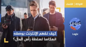 من مانشستر إلى برشلونة.. كيف نفهم الإنترنت بوصفه انعكاسا لسلطة رأس المال؟ | اقتصاد